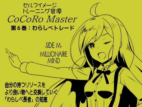 ココロマスターサイドM第6巻:わらしべトレード-自分の持つリソースをより良い物へと交換していく「わらしべ長者」の知恵-宝条縁のミリオネア・マインド トレーニング の表紙