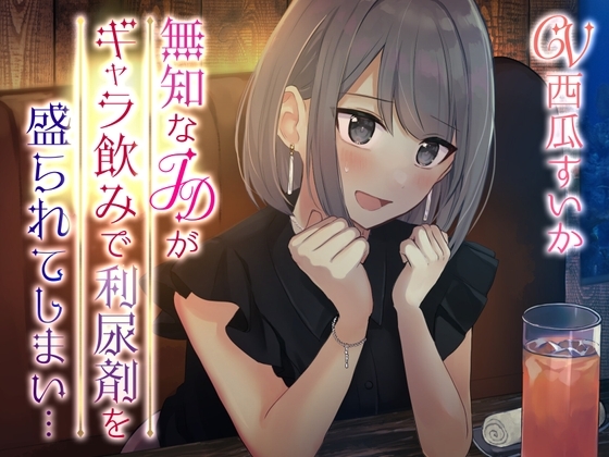 【おしっこ我慢/お漏らし】無知なJDがギャラのみで利尿剤を盛られてしまい… の表紙