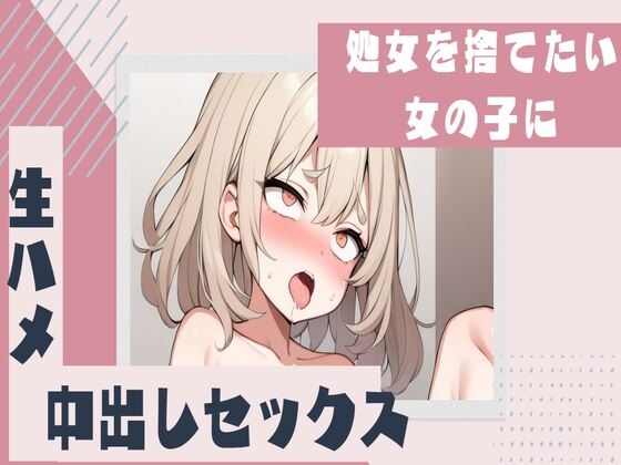 処女を捨てたい女の子に生ハメ中出し の表紙