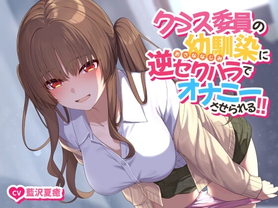 【ソフトマゾ向け】クラス委員の幼馴染に逆セクハラでオナニーさせられる!!【CV:藍沢夏癒】 の表紙