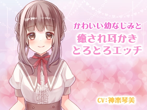 かわいい幼なじみと癒され耳かきとろとろエッチ の表紙