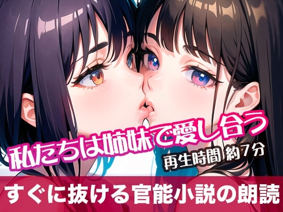 私たちは姉妹で愛し合う【すぐに抜ける官能小説の朗読】 の表紙
