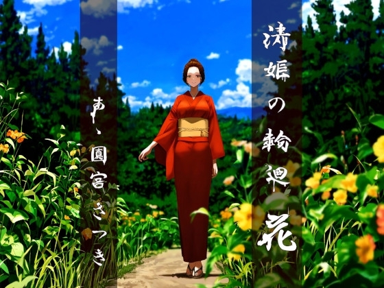 清姫の輪廻 花 の表紙