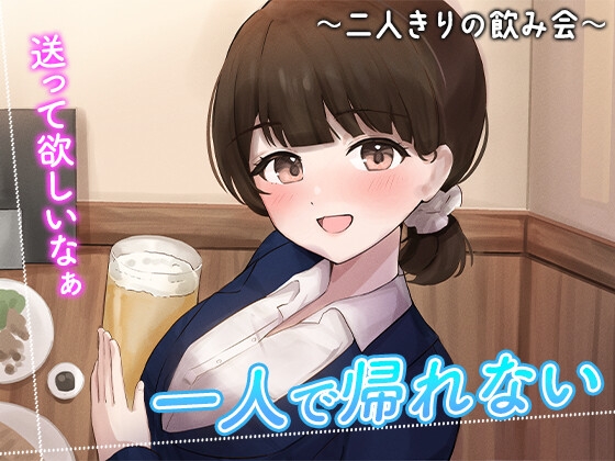 陰キャな俺をからかってくる職場の小ナマイキな後輩 ～二人きりの飲み会編～(3) の表紙