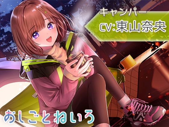 【自然・焚き火・耳かき】おしごとねいろ ～キャンパー編～【CV.東山奈央】 の表紙