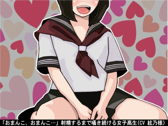 「おまんこ、おまんこ…」射精するまで囁き続ける女子高生(CV 絃乃様) の表紙