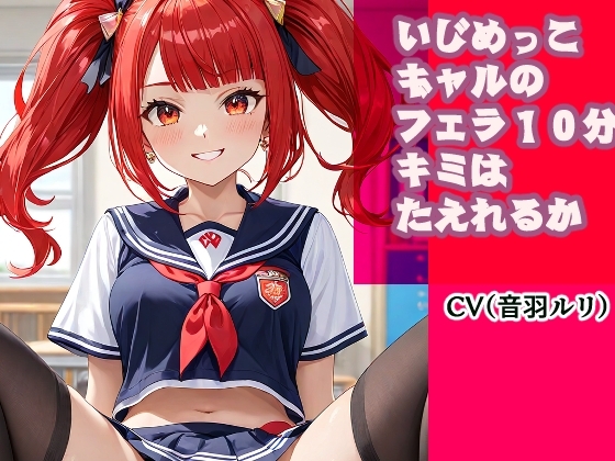 いじめっこギャルのフェラ10分、キミは耐えれるかな? の表紙