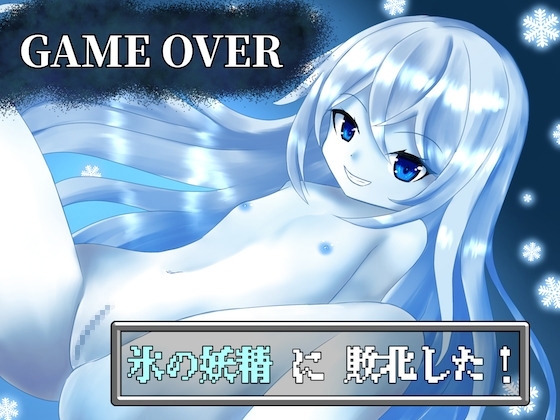 【GAME OVER】氷の妖精に敗北した の表紙
