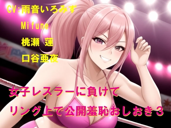 女子レスラーに負けてリング上で公開羞恥おしおき3 の表紙