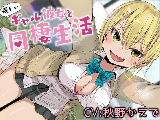 優しいギャル彼女と同棲生活【バイノーラル】 の表紙