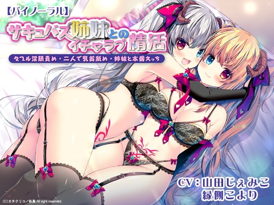 サキュバス姉妹とのイチャラブ精活 ダブル淫語責め・二人で乳首舐め・姉妹と本番えっち の表紙