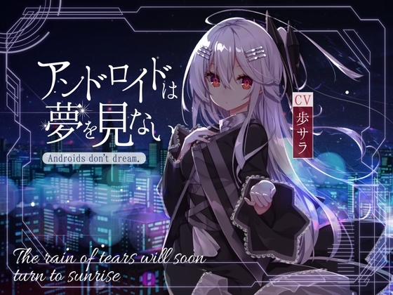 【KU100】アンドロイドは夢を見ない～The rain of tears will soon turn to sunrise～ の表紙