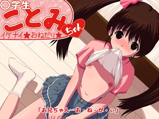 ○学生「ことみ」ちゃん イケナイ☆おねだり☆ MP3版 の表紙