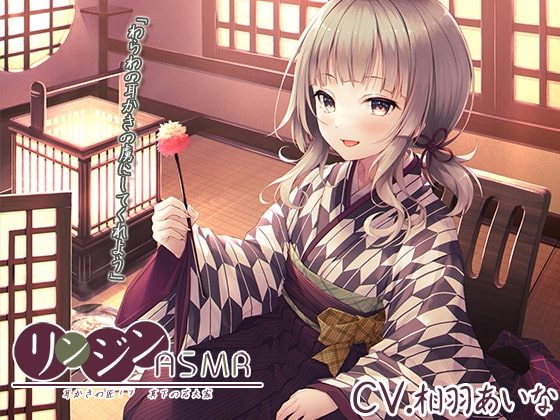 『リンジンASMR ～耳かきの匠!? 真下の若大家。シェービング/竹耳かき/スライム耳洗浄～』【CV:相羽あいな】 の表紙