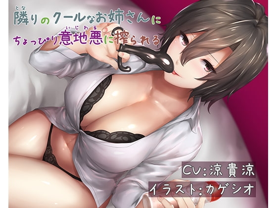 隣りのクールなお姉さんにちょっぴり意地悪に搾られる の表紙