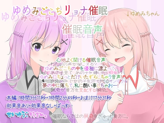 ゆめみごこちリョナ催○ 催○音声 の表紙