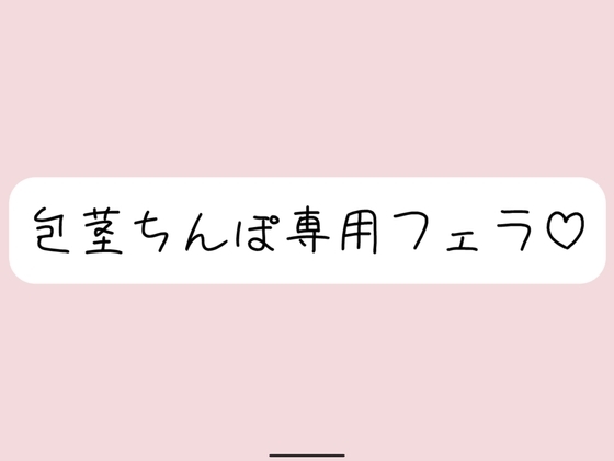 【包茎フェラ】柔らかい状態から優しくお口に含まれて、包茎おちんぽ沢山可愛がられちゃう♪ の表紙