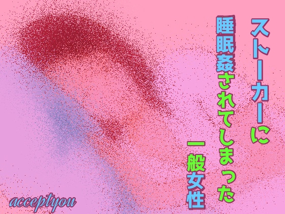 ストーカーに睡眠○されてしまった一般女性 の表紙