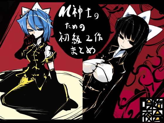 M紳士のオナサポ支援の館・魔汚館 初級2作まとめパック の表紙