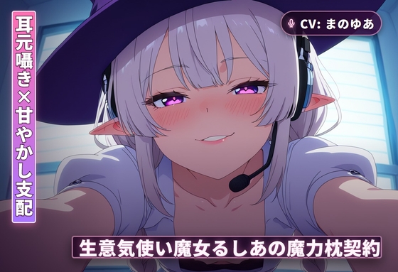 【耳元囁き×甘やかし支配】生意気使い魔女るしあの魔力枕契約～初夜から内緒フェラ、種付け搾精まで～(全62分) の表紙