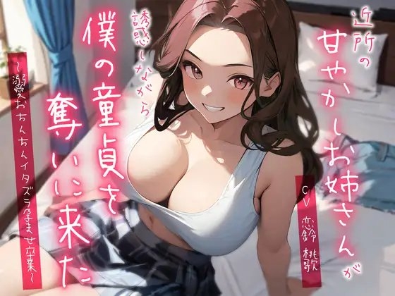 近所の甘やかしお姉さんが誘惑しながら僕の童貞を奪いに来た～溺愛おちんちんイタズラ孕ませ卒業～ の表紙