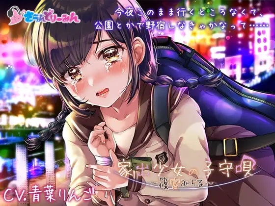 【ASMR・子守唄】家出少女の子守唄〜篠宮みちる〜【CV:青葉りんご】 の表紙