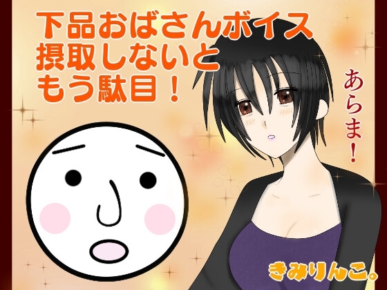 下品おばさんボイス摂取しないともう駄目!あらま! の表紙