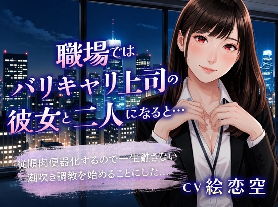 職場ではバリキャリ上司の彼女と二人きりになると…「従順肉便器化するので一生離さない潮吹き調教を始めることにした」 の表紙