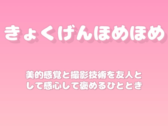 【褒めるシリーズ】写真撮影センス褒め時間 の表紙