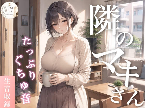 隣のマキさん～家族を見送ったその後で～ の表紙