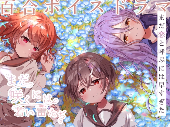 【百合ボイスドラマ】まだ咲くには若い蕾たち【DLsite購入特典付き】 の表紙