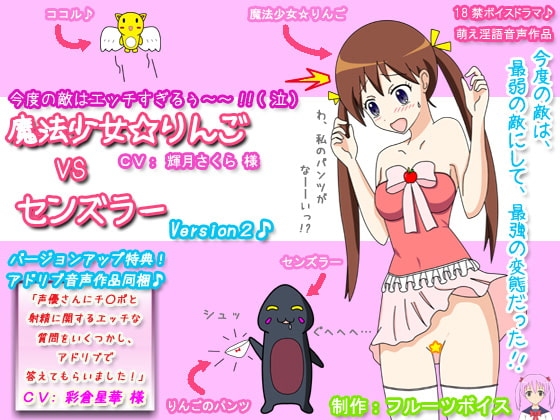 魔法少女☆りんご VS センズラー Ver2 + 声優さんにチ○ポと射精に関するエッチな質問をいくつかし、アドリブで答えてもらいました! の表紙