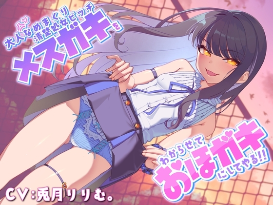 【メ○ガキわからせ】大人なめまくり清楚処女ビッチメ○ガキをわからせておほガキにしてやる!! の表紙