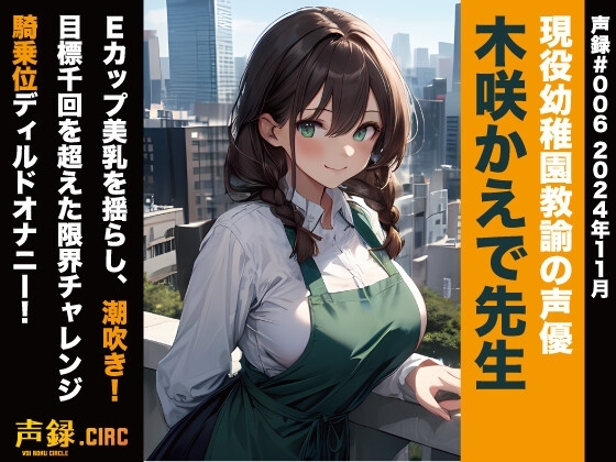 実演音声 現役幼稚園教諭の声優 木咲かえで先生 Eカップ美乳を揺らし、潮吹き!目標千回を超えた限界チャレンジ 騎乗位ディルドオナニー! の表紙