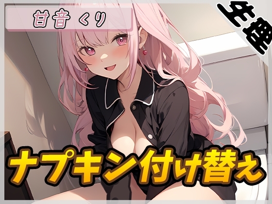 【生理音】甘い癒し系お姉さんボイス甘音くり「ナプキン付け替え」【甘音くり】 の表紙