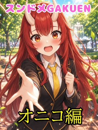 スンドメGAKUEN～鬼少女はいつも慌ただしい～ の表紙