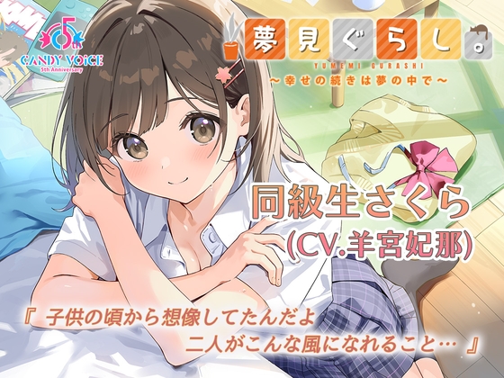 【マッサージ・耳かき・快眠ASMR / 初回限定3時間超】夢見ぐらし。同級生さくら編 〜幸せの続きは夢の中で〜【CV:羊宮妃那】 の表紙