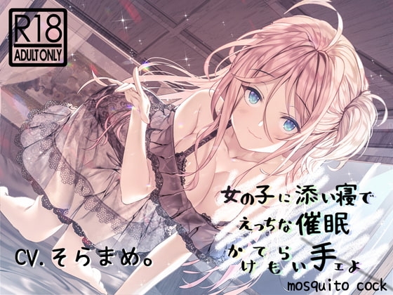 【催○音声】女の子に添い寝でえっちな催○かけられ手ェよ の表紙