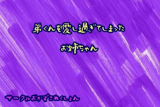 弟くんを愛し過ぎてしまったお姉ちゃん の表紙