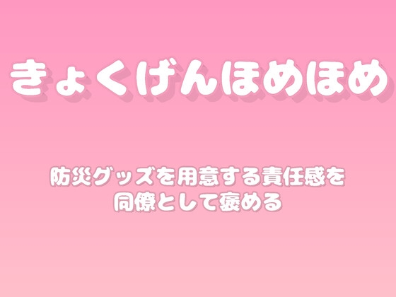 【褒めるシリーズ】防災準備意識の高さ褒め時間 の表紙