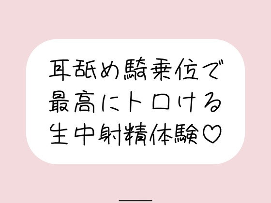 耳舐め騎乗位で搾り取られる、最高に幸せな生中射精体験♪ の表紙