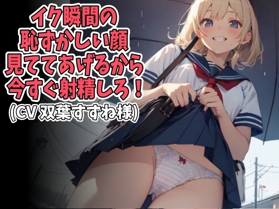 イク瞬間の恥ずかしい顔見ててあげるから今すぐ射精しろ!(CV 双葉すずね様) の表紙