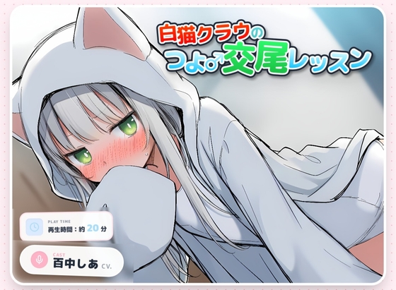 白猫クラウのつよ♂交尾レッスン の表紙