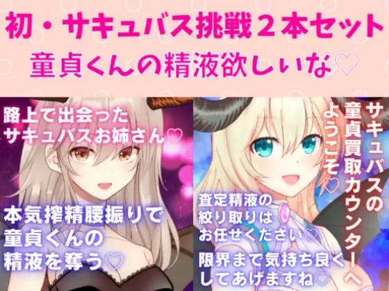 初・サキュバス挑戦2本セット☆サキュバスお姉さん本気搾精腰振りで童貞くんの精液を奪う★サキュバスの童貞買取カウンターへ ようこそ★ の表紙