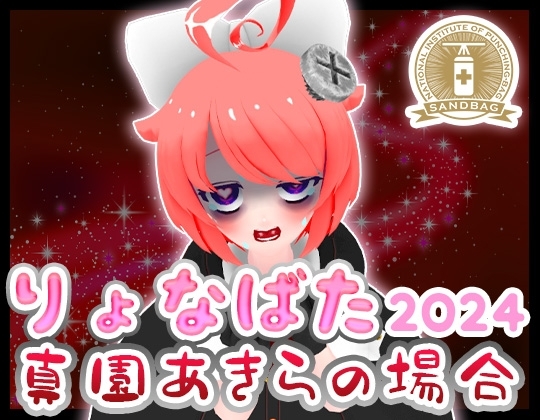 【2024】サンドバッグ実験施設りょなばたイベント開催～真園あきらの場合～【ハイレゾ音声】 の表紙