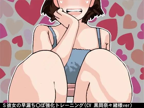 S彼女の早漏ち〇ぽ強化トレーニング(6段階しこしこスピード)(CV 黒岡奈々緒様) の表紙