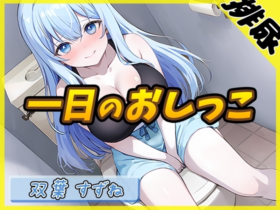 【排尿音】現役女子大生双葉すずね「1日密着！おしっこ24時！」【双葉すずね】 の表紙