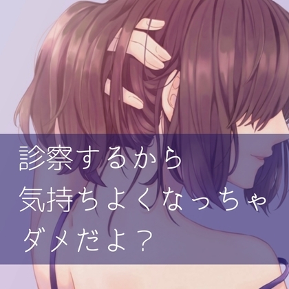 診察するから気持ちよくなっちゃダメだよ? の表紙