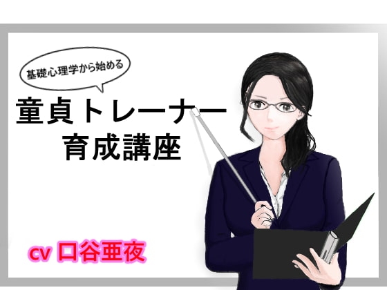 基礎心理学から始める、童貞トレーナー育成講座 の表紙