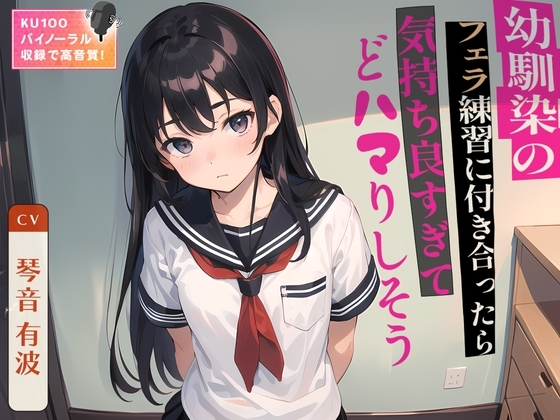 幼馴染のフェラ練習に付き合ったら気持ち良すぎてどハマりしそう の表紙